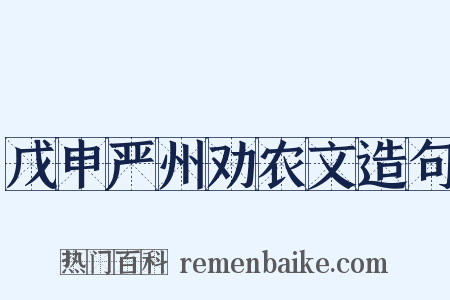 戊申严州劝农文造句是什么意思的图片